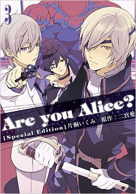 ARE YOU ALICE? 3 IDコミックススペシャル 限定版 : 片桐いくみ 