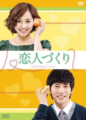 恋人づくり～Seeking Love～ DVD-BOX2