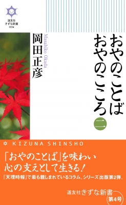 おやのことばおやのこころ 2 道友社きずな新書 岡田正彦 Hmv Books Online 9784807305520