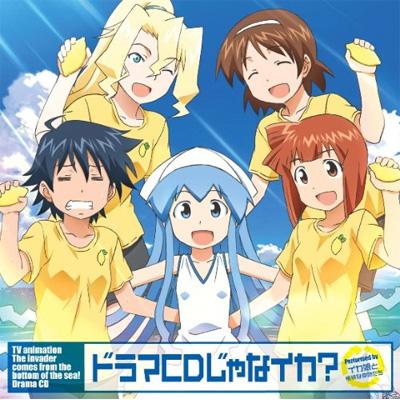 ドラマCDじゃなイカ？ TVアニメ「侵略！ イカ娘」 ドラマCD