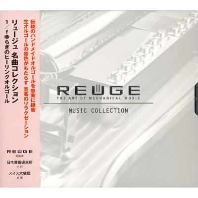 リュージュ 名曲コレクション 1 / Fゆらぎヒーリングオルゴール