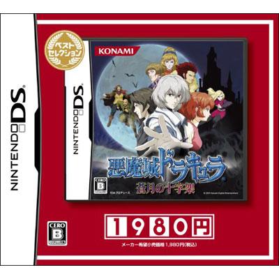 悪魔城ドラキュラ ～蒼月の十字架～ベストセレクション : Game Soft