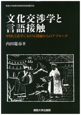 【中古】 文化交渉学と言語接触 中国言語学における周縁からのアプローチ/関西大学出版部/内田慶市 中古】 文化交渉学と言語接触 中国言語学における周縁からの