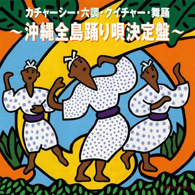 △送料無料△ 沖縄踊い 地謡全集 御前風より民踊曲カチャーシーまで【沖縄・琉球・舞踊曲・民謡・歌劇・組踊】 △送料無料△ 沖縄踊い 地謡全集 御前風より民踊曲カチャーシーまで【沖縄・琉球・舞踊曲・民謡・歌劇・組踊】