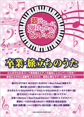 超ラク に弾けちゃう ピアノソロ 卒業 旅立ちのうた 音名ふりがな入り Hmv Books Online