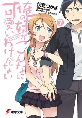 My Little Sister Can't Be This Cute Vol.7 : 伏見つかさ