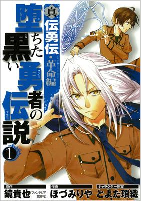 真伝勇伝 革命編堕ちた黒い勇者の伝説 1 ガンガンコミックスonline ほづみりや Hmv Books Online 真伝勇伝 革命編堕ちた黒い勇者の伝説 1 ガンガンコミックスonline ほづみりや Hmv Books Online