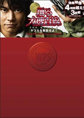 踊る大捜査線 THE MOVIE 3 ヤツらを解放せよ! プレミアム