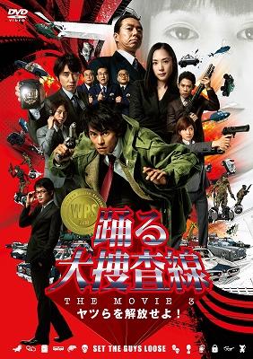 踊る大捜査線 THE MOVIE 3 ヤツらを解放せよ! スタンダード 