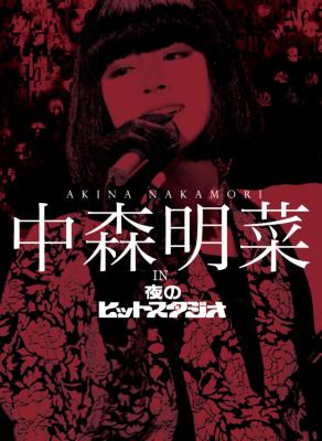 中森明菜　in　夜のヒットスタジオ DVD