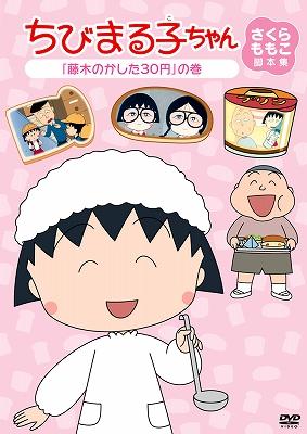 ちびまる子ちゃん さくらももこ脚本集 「藤木のかした30円」の巻 : さくらももこ | HMVu0026BOOKS online - PCBP-11945