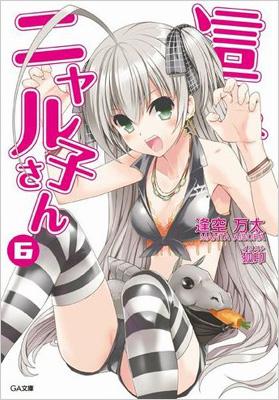 這いよれ ニャル子さん 6 Ga文庫 逢空万太 Hmv Books Online