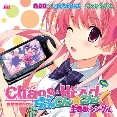 PSPソフト「CHAOS;HEAD らぶChu☆Chu!」主題歌 : Nao / いとうかなこ