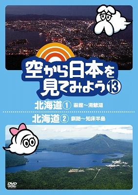 空から日本を見てみよう 13 北海道1 函館～洞爺湖/北海道2 釧路～知床半島 : 空から日本を見てみよう | HMVu0026BOOKS online -  PCBE-11953