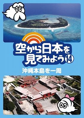 空から日本を見てみよう 14 沖縄本島を一周 : 空から日本を見てみよう ...