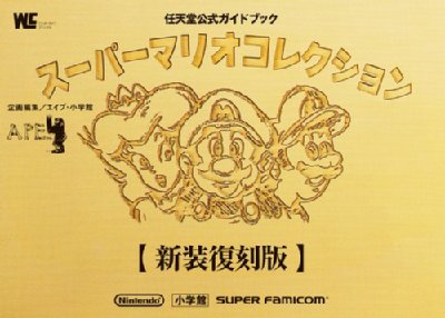 スーパーマリオコレクション 任天堂公式ガイドブック 新装復刻版 ワンダーライフスペシャル : Nintendo / Shogakkan