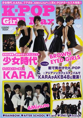 K-POP GIRLS MAX 少女時代､KARA､ブアガル､4MINUTEほか人 COSMIC MOOK ...