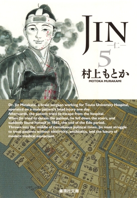JIN-仁-5 集英社文庫コミック版 : 村上もとか | HMV&BOOKS online