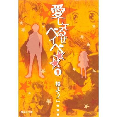 愛してるぜベイベ 1 集英社文庫 槇ようこ Hmv Books Online