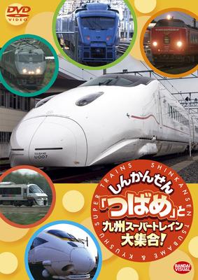 しんかんせん「つばめ」と九州スーパートレイン大集合! | HMVu0026BOOKS online - BCBK-4063