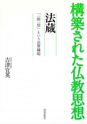 構築された仏教思想 法蔵 「一即一切」という法界縁起 : 吉津宜