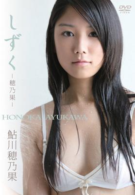 しずく～穂乃果～ : 鮎川穂乃果 | HMV&BOOKS online - ENFD5283