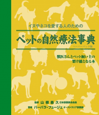 ペットの自然療法事典 イヌやネコを愛する人のための ペーパーバック版