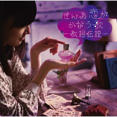 ぜんぶ恋がかなう歌 歌詞伝説 Hmv Books Online Bvcl 170