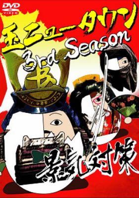 玉ニュータウン 3nd Season 景気対策 玉ニュータウン Hmv Books Online Dmsm 26