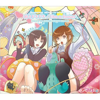 良子と佳奈の アマガミ カミングスウィート!」 OP / EDテーマソング 時々ドキドキ / like a flower | HMV&BOOKS  online - PCCG-90059