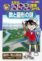 名探偵コナン推理ファイル 数と図形の謎 小学館学習まんが