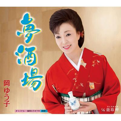 【返品不可】 : c/w能取岬 夢酒場 岡ゆう子 KICM-30329 - online HMV&BOOKS | その他