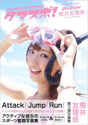 クマスポ アロハロ berryz工房熊井友理奈写真集 熊井友理奈 hmv books online 9784048954112