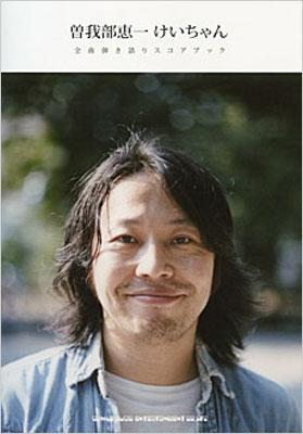 曽我部恵一「けいちゃん」 全曲弾き語りスコアブック : 曽我部恵一