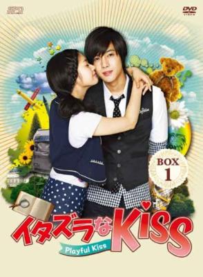 イタズラなKiss～Playful Kiss DVD-BOX1 : イタズラなKiss | HMV&BOOKS