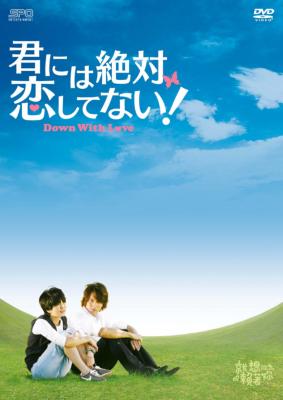 君には絶対恋してない！～Down with Love DVD-BOX1 | HMV&BOOKS online 