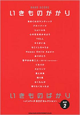 バンドスコア いきものがかり いきものばかり メンバーズbestセレクション Disc ２ いきものがかり Hmv Books Online