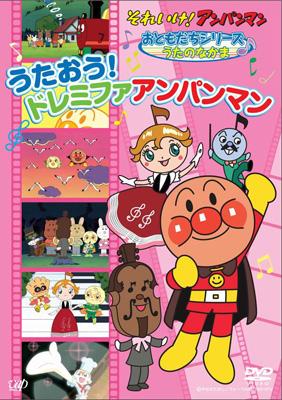 それいけ アンパンマン おともだちシリーズ うたのなかま うたおう ドレミファアンパンマン アンパンマン Hmv Books Online Vpbe