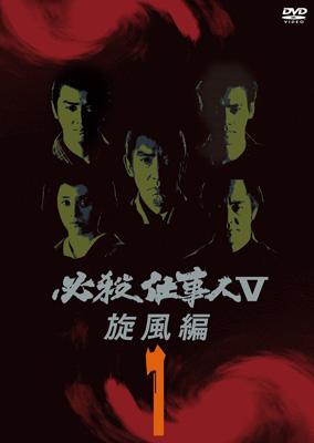 必殺仕事人V 第1/激闘編/旋風編/風雲竜虎編 DVD全25巻 Amazon.co.jp: 必殺仕事人V 旋風編 DVD-BOX : 藤田まこと, 村上