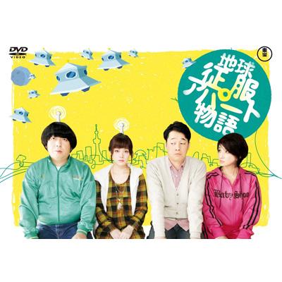 地球征服アパート物語 | HMV&BOOKS online - TDV-21101D