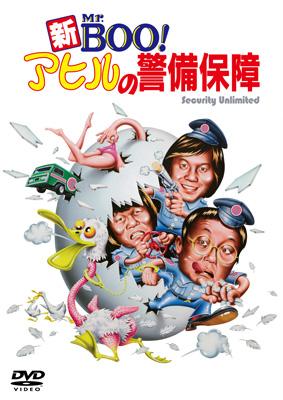 新Mr.BOO! アヒルの警備保障 デジタル・リマスター版 : Mr.boo 新Mr.BOO! アヒルの警備保障 デジタル・リマスター版 : Mr.boo