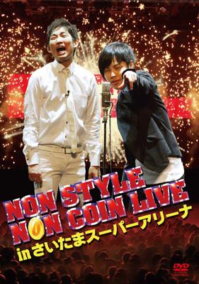 NON STYLE NON COIN LIVE in さいたまスーパーアリーナ 【初回生産限定