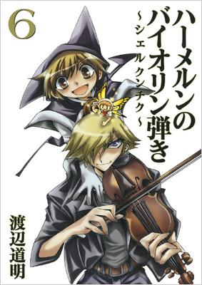 ハーメルンのバイオリン弾き～シェルクンチク～6 ヤングガンガン