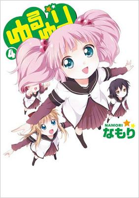 ゆるゆり 1〜21巻 セット　関連書籍多数　なもり 水島なや Amazon.co.jp: ゆるゆり: 21【イラスト特典付】 (百合姫