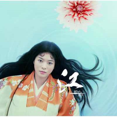 NHK大河ドラマ オリジナル・サウンドトラック「江～姫たちの戦国
