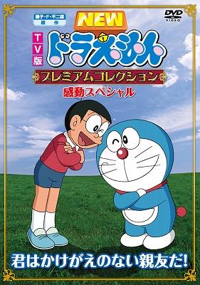 NEW TV版 ドラえもん プレミアムコレクション 感動スペシャル ～君は