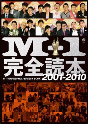 M‐1完全読本 2001‐2010 | HMV&BOOKS online - 9784847019661