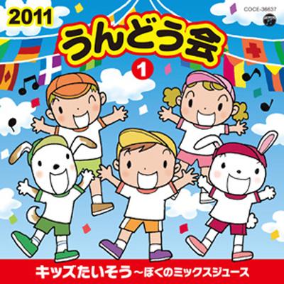 2011 うんどう会 1 キッズたいそう～ぼくのミックスジュース(仮