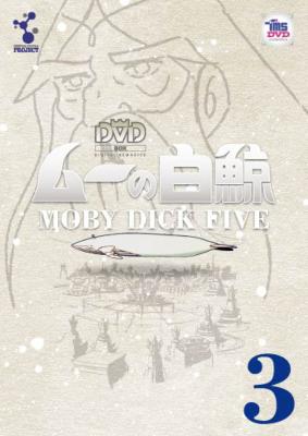 ムーの白鯨 スペシャルリマスターDVD Vol.3 | HMV&BOOKS online - DUPJ-303