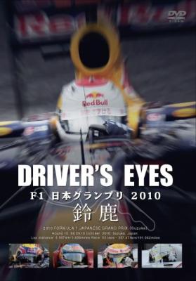Driver's Eyes F1 日本グランプリ 2010 鈴鹿 | HMVu0026BOOKS online - GNBW-7681